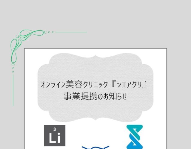 オンライン美容クリニック『シェアクリ』と医療提携しました！